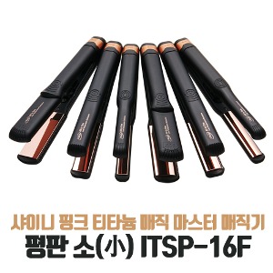 [아이텍] 샤이니 핑크 티타늄 매직 마스터 매직기 평판 소(小) ITSP-16F